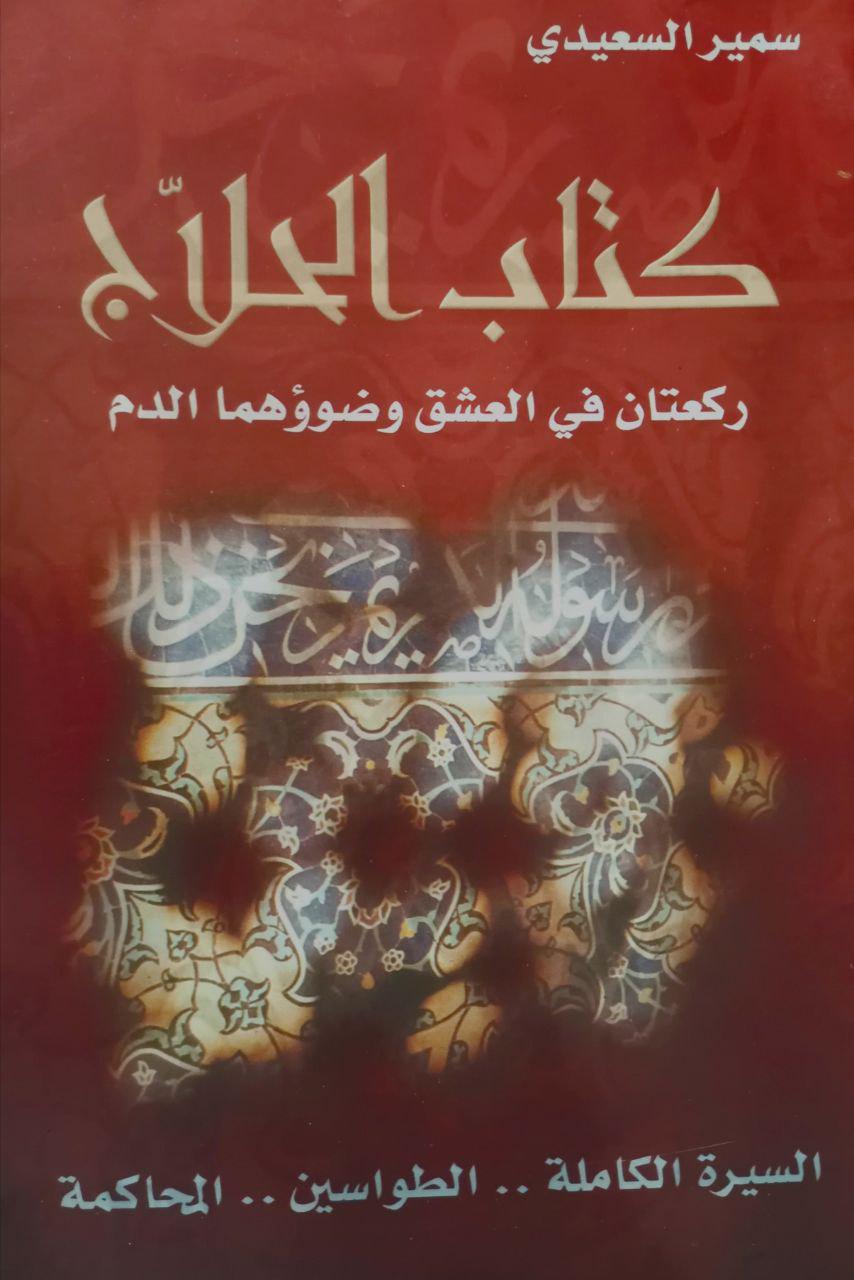 كتاب الحلاج - ركعتان في العشق وضوؤهما الدم - السيرة الكاملة - الطواسين - المحاكمة