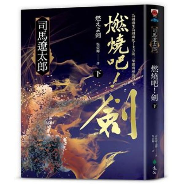燃燒吧 劍 下 By 司馬遼太郎