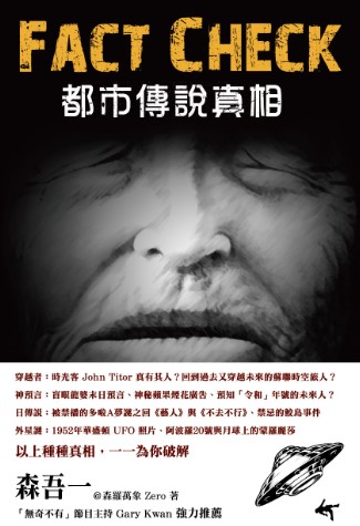 FACT CHECK 都市傳說真相 (ebook)