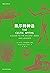 凯尔特神话（凯尔特文化研究领域的专业学者写就的神话入门书籍，《魔兽世界》《指环王》《哈利·波特》的灵感来源。） (Chinese Edition)