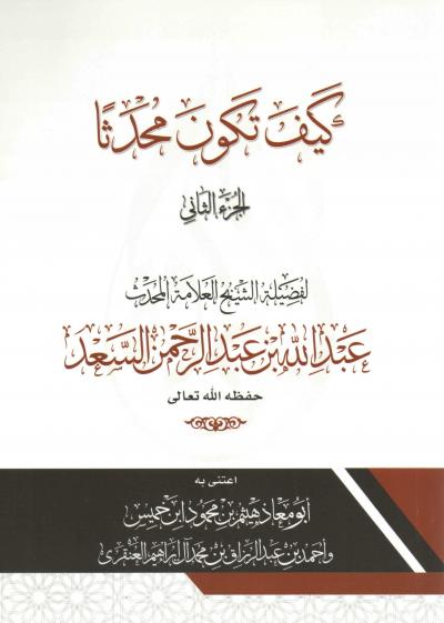 كيف تكون محدثا (الجزء الثاني)