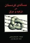 مسألهی کردستان در ترکیه و عراق مسألهی کردستان در ترکیه و عراق