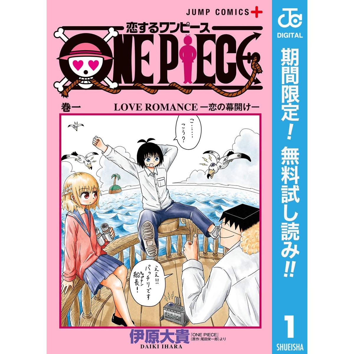 恋するワンピース 期間限定無料 1 By 伊原大貴