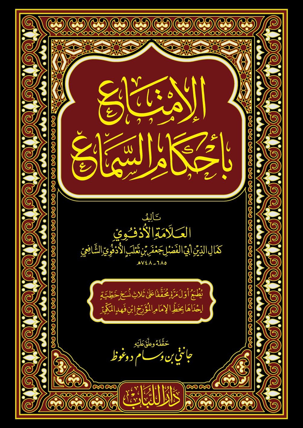 الإمتاع بأحكام السماع (Hardcover)