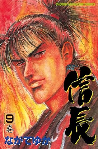 ｔｅｎｋａ ｆｕｂｕ 信長 ９ By ながてゆか