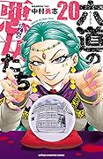 六道の悪女たち　２０ (少年チャンピオン・コミックス)
