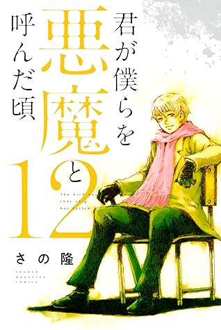 君が僕らを悪魔と呼んだ頃 12 Kimi Ga Bokura Wo Akuma To Yonda Koro 12 By Takashi Sano