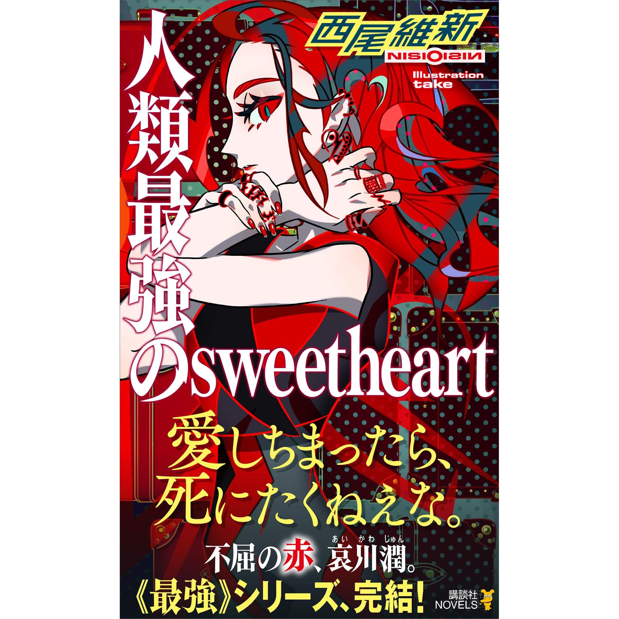 人類最強のｓｗｅｅｔｈｅａｒｔ By 西尾維新