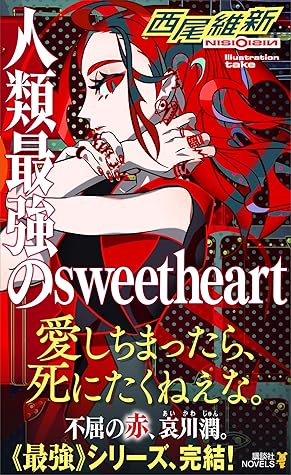 人類最強のｓｗｅｅｔｈｅａｒｔ By 西尾維新