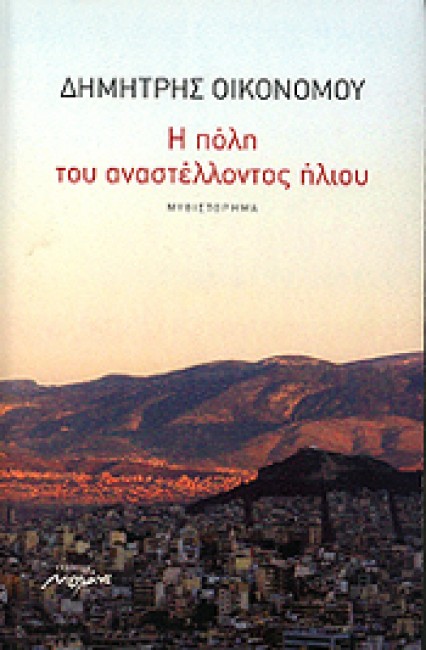 Η πόλη του αναστέλλοντος ηλίου