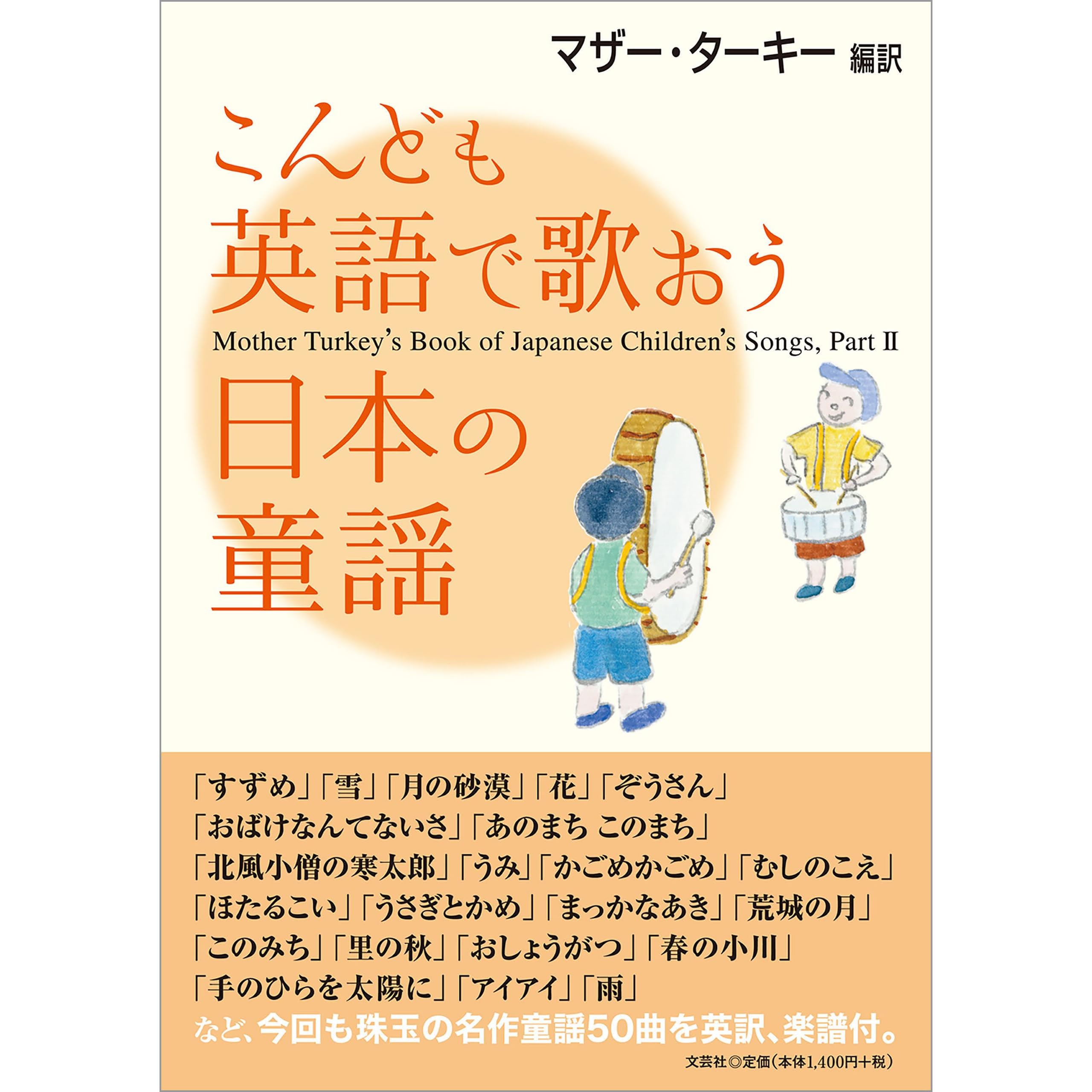 こんども英語で歌おう日本の童謡 Mother Turkey S Book Of Japanese Children S Songs Part Ii By マザー ターキー