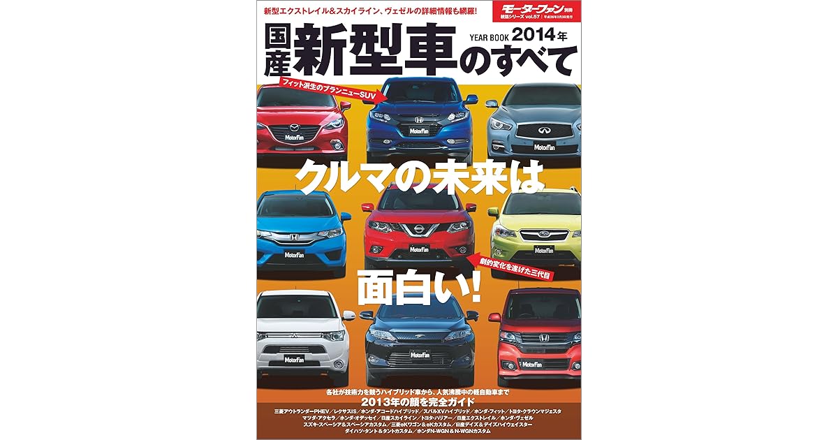 ニューモデル速報 統括シリーズ 14年国産新型車のすべて By 三栄書房