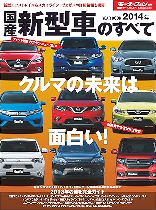 ニューモデル速報 統括シリーズ 14年国産新型車のすべて By 三栄書房