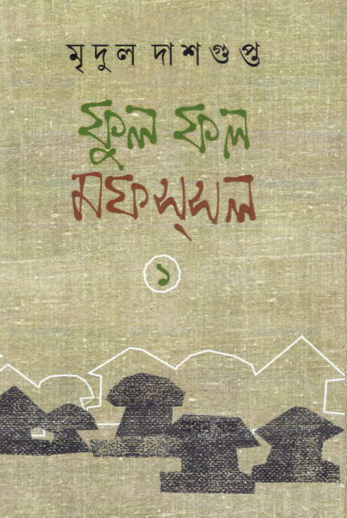 ফুল ফল মফস্‌সল (প্রথম খণ্ড)