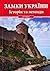 Замки Украины: История и Легенды