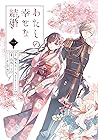 わたしの幸せな結婚 1 [Watashi no Shiawase na Kekkon 1] by Akumi Agitogi