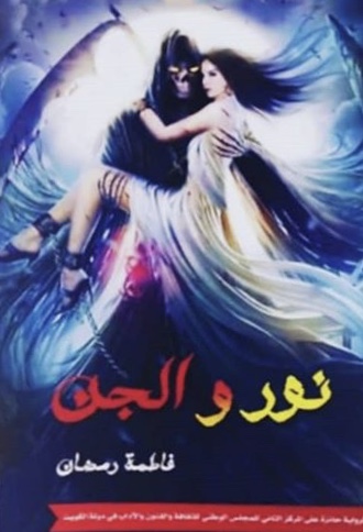 نور و الجن (Paperback)