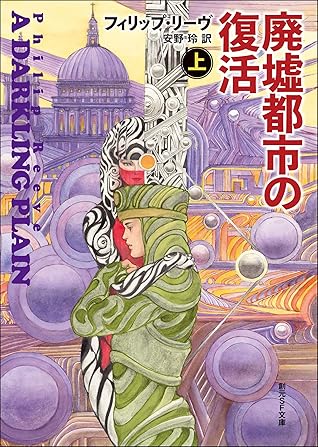 廃墟都市の復活 上 移動都市クロニクル By フィリップ リーヴ