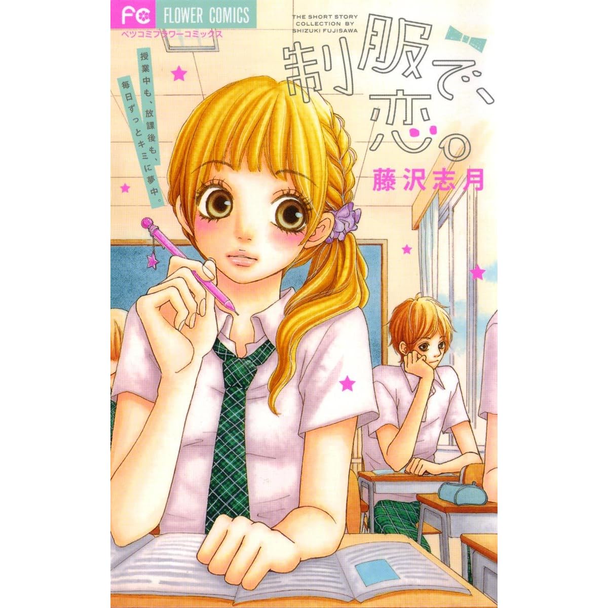 制服で 恋 Seifuku De Koi By 藤沢志月