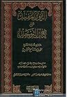 القول المفيد على كتاب التوحيد #1 القول المفيد على كتاب التوحيد #1