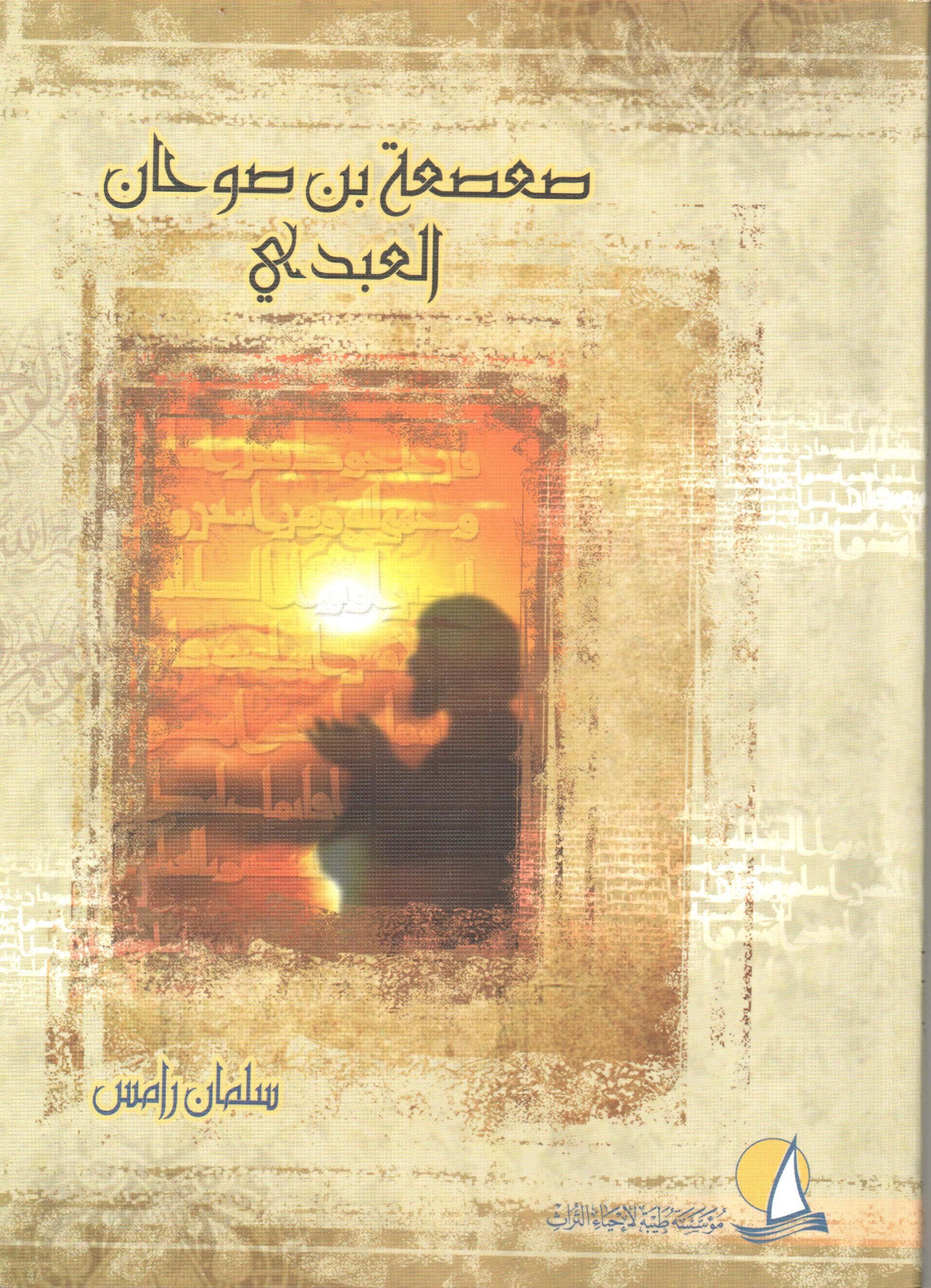 صعصعة بن صوحان العبدي