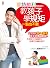 蒙特梭利專家親授！教孩子學規矩一點也不難: 淡定面對0...