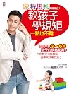 蒙特梭利專家親授!教孩子學規矩一點...
