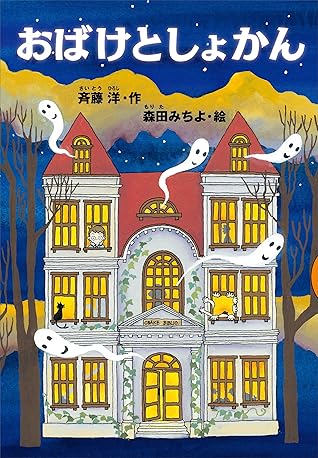 おばけとしょかん By 斉藤洋