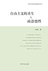 自由主义的重生与政治德性:陈纯政治哲学文选 自由主义的重生与政治德性:陈纯政治哲学文选