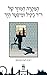 הַמִּקְרֶה הַמּוּזָר שֶׁל ד...