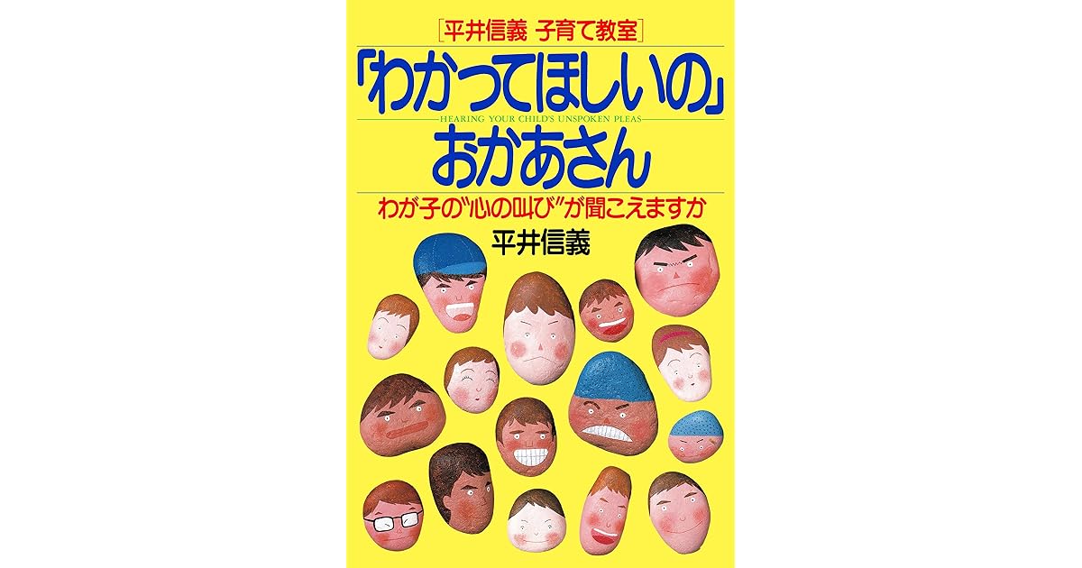 平井信義子育て教室 わかってほしいの おかあさん わが子の 心の叫び が聞こえますか By 平井 信義