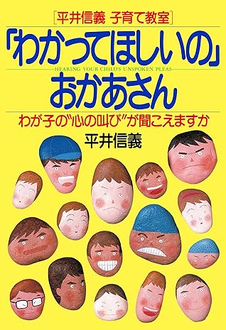 平井信義子育て教室 わかってほしいの おかあさん わが子の 心の叫び が聞こえますか By 平井 信義