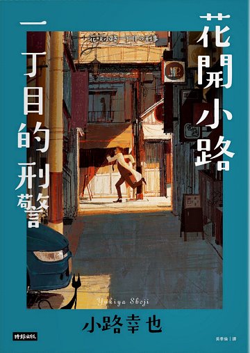 花開小路一丁目的刑警 (花咲小路商店街, #2)
