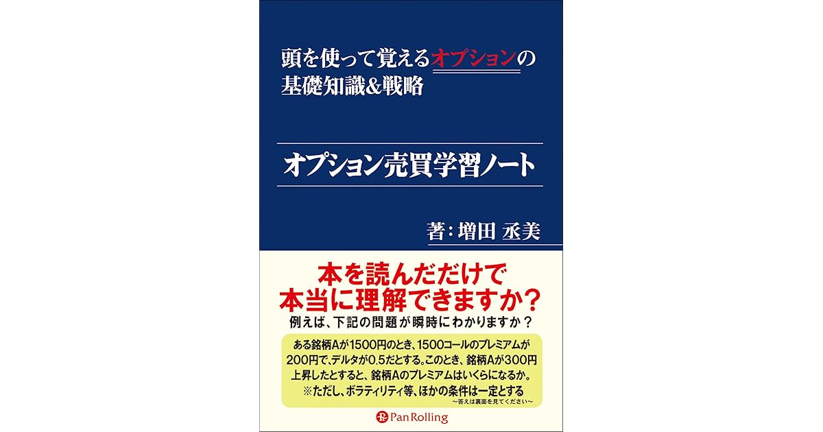 オプション売買学習ノート 頭を使って覚えるオプションの基礎知識 戦略 By 増田丞美