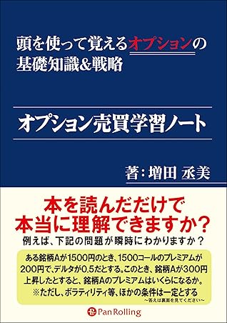 オプション売買学習ノート 頭を使って覚えるオプションの基礎知識 戦略 By 増田丞美