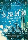 全境封鎖