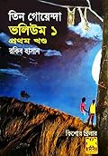 তিন গোয়েন্দা ভলিউম ১/১
