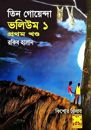 Capa do Livro তিন গোয়েন্দা ভলিউম ১/১