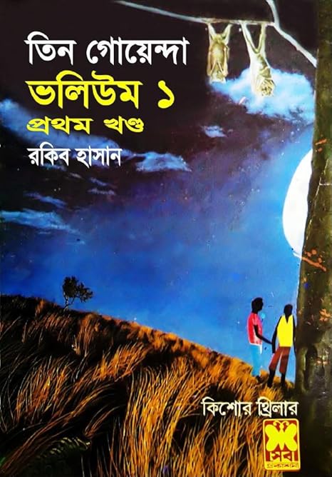 তিন গোয়েন্দা ভলিউম ১/১ (তিন গোয়েন্দা, #১,২,৩)