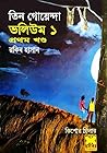 তিন গোয়েন্দা ভলি...