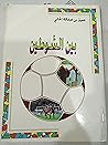 بين الشوطين بين الشوطين