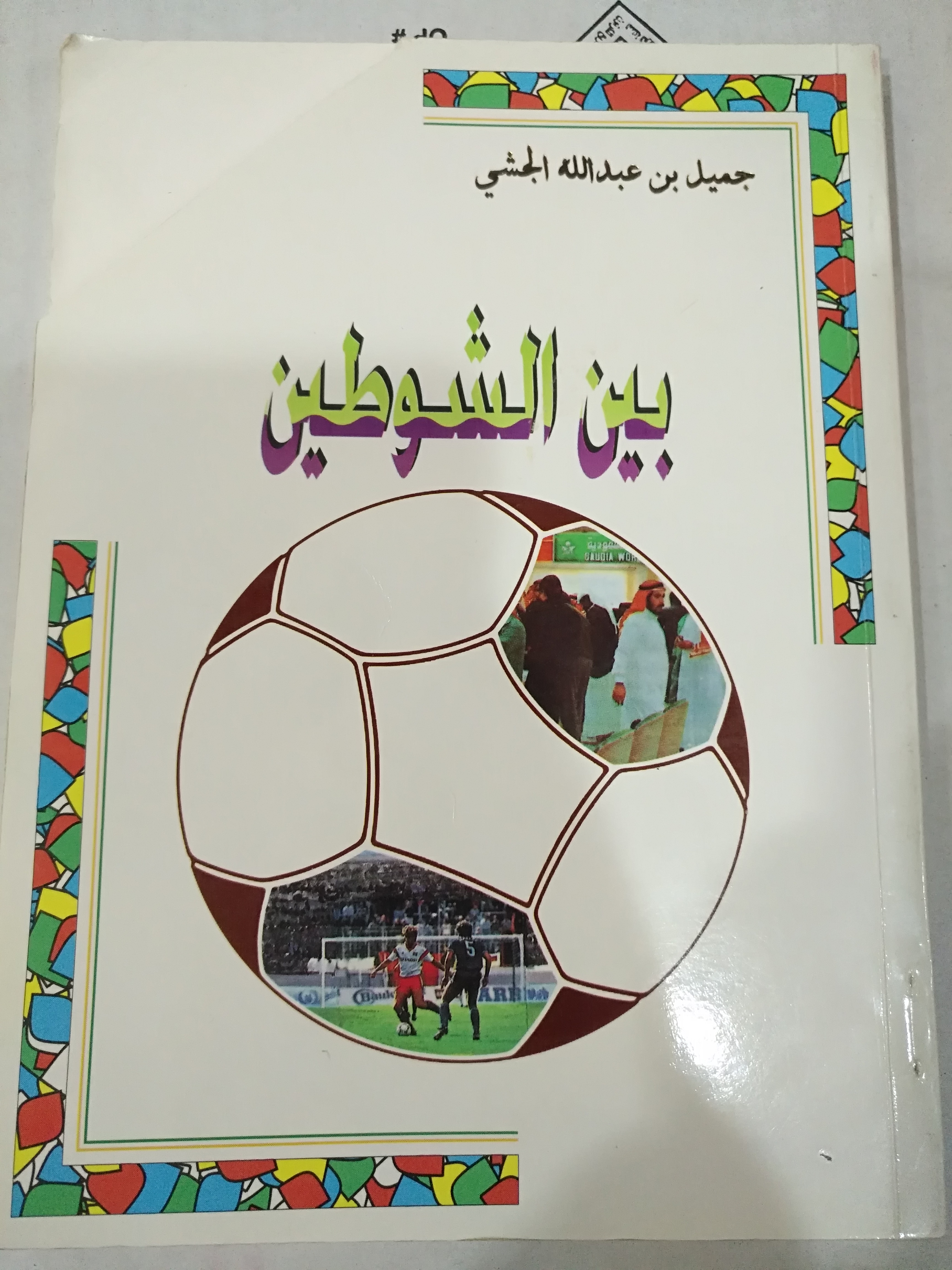 بين الشوطين (Hardcover)