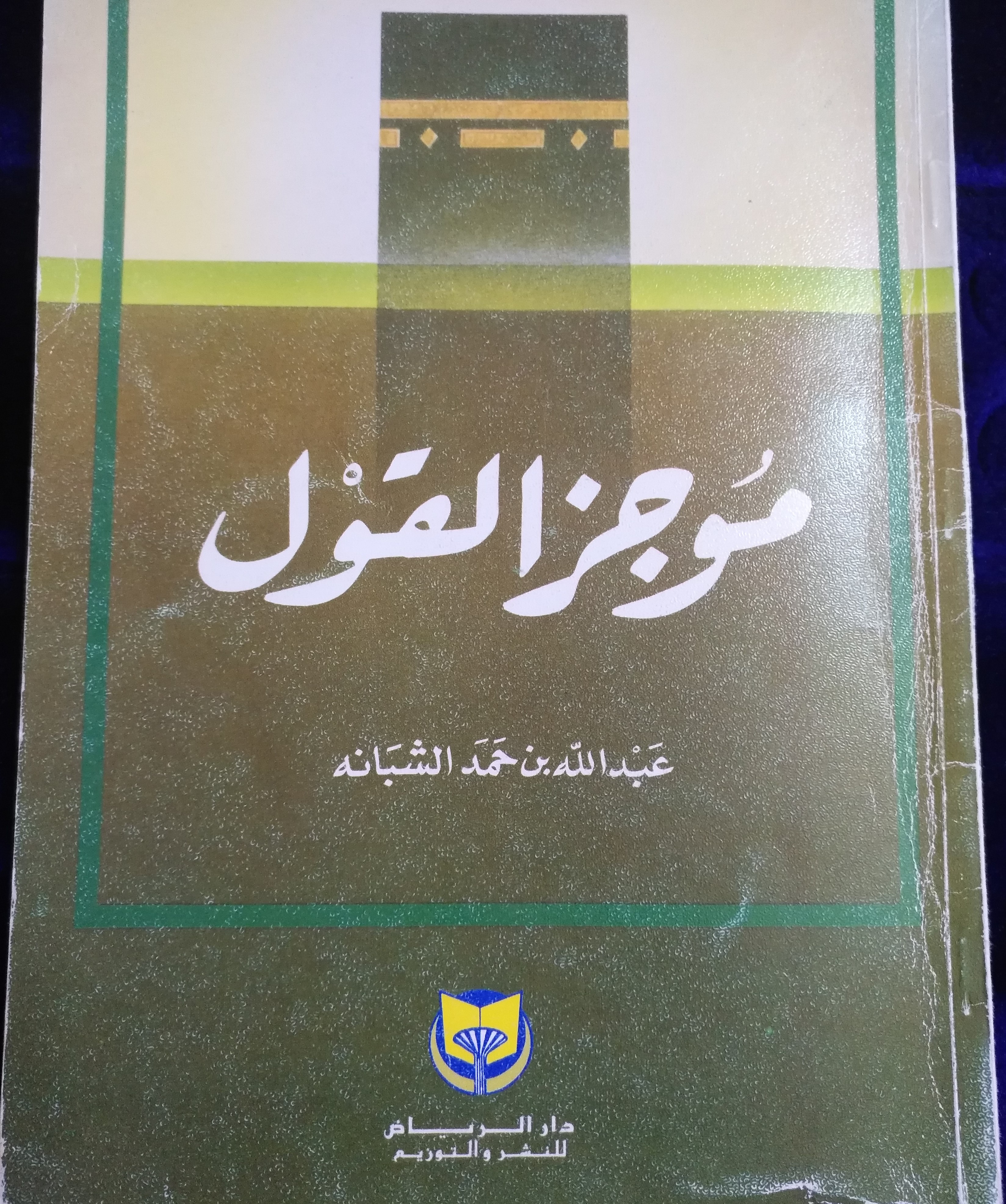 موجز القول (Paperback)