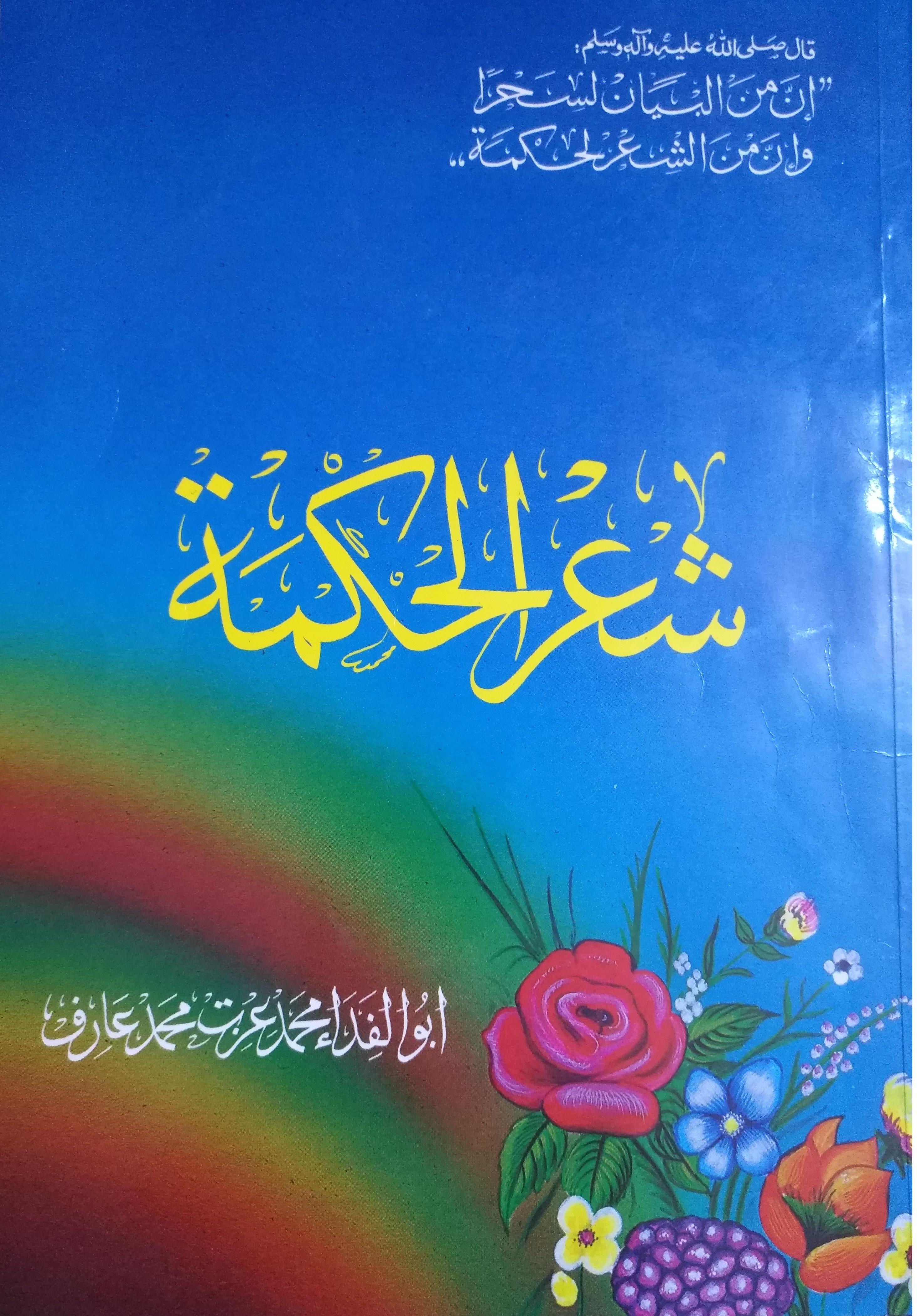 شعر الحكمة (Paperback)