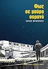 Φως σε μαύρο ουρανό by Ελένη Πριοβόλου