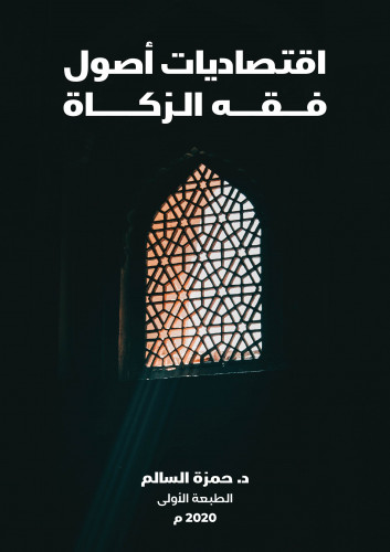 اقتصاديات أصول فقه الزكاة (ebook)