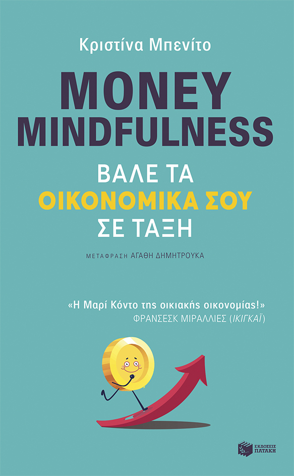 Money mindfulness: Βάλε τα οικονομικά σου σε τάξη
