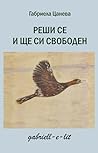 Реши се и ще си свободен Реши се и ще си свободен