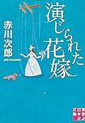 演じられた花嫁 (実業之日本社文庫)