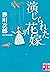 演じられた花嫁 (実業之日本社文庫) (Japanese Edition)